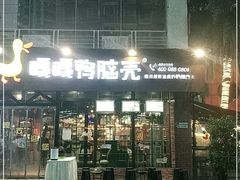 门面-嘎嘎鸭脑壳(蜀汉路店)