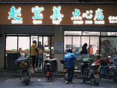 -赵宝美煎包店