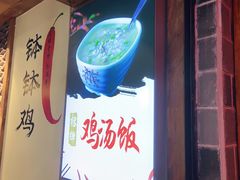 -古真记钵钵鸡(总店)
