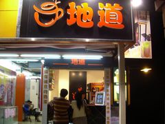 门面-香港鸳鸯王(西湖路店)