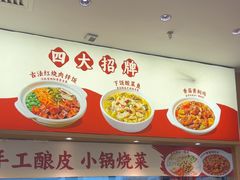 -金记酿皮(万博店)