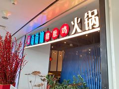 -尚尚仙·酸汤猪手·猪肚鸡火锅(华联万柳购物中心店)