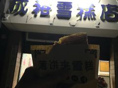 -成裕雪糕店(士多店)