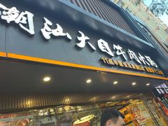 -潮汕大目牛肉火锅(上梅林店)