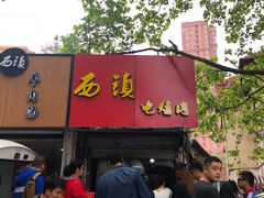 -王记西鎮电烤肉(汶上路店)