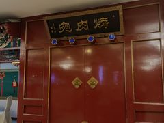 -烤肉宛饭庄(南礼士路店)