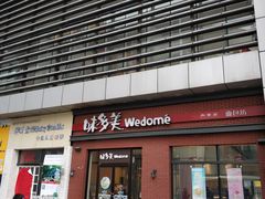 门面-味多美(江桥万达店)