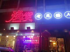 门面-烧货·活海鲜炭烧(湖滨商业街店)