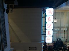 -高第街56号餐厅(宝龙店)