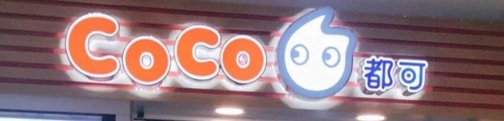门面-CoCo都可(新我格广场店)