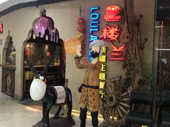 -楼兰新疆主题餐厅(坂田佳华领汇广场店)