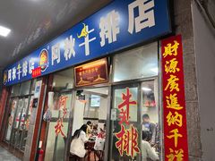-阿秋牛排(湖心街店)