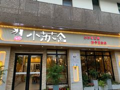 门面-小苏舍餐厅(木渎店)