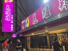 门面-一品 花 雕 鸡 市民旗舰店