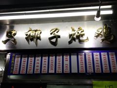 门面-日添美食馆