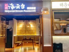 -海云台韩式汤饭·13年匠心韩料(南山店)