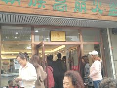 门面-朝族高丽火盆