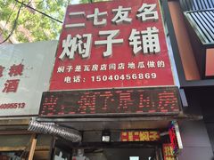 -二七友名焖子铺