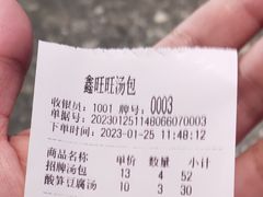 -鑫旺旺汤包(总店)