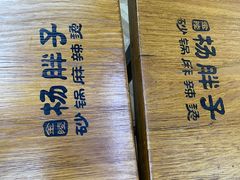 -金陵杨胖子·砂锅麻辣烫(金轮新天地店)