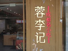 门面-蓉李记成都名小吃(合肥包河万达店)