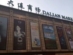 -大连商场