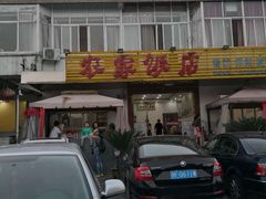 门面-山涧阁农家菜(南北湖店)