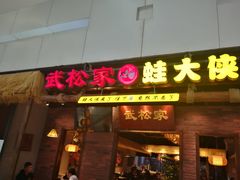 门面-武松家(丰益桥店)
