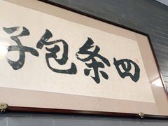 门面-四条包子(古城街店)