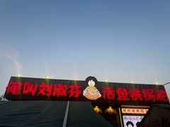 -刘淑芬·活鱼铁锅炖(北京首店)