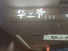 -华三爷拌面(上海光启城店)