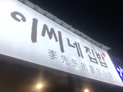 门面-李先生的首尔小馆(松江启源广场店)