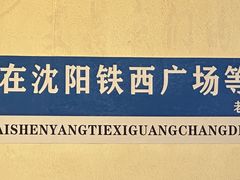 -老王四季抻面(南六东路店)
