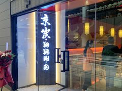 门面-京炭铜锅涮肉·羊蝎子·羊肉炉(保利·时光里店)