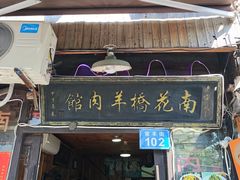 -南花桥羊肉馆