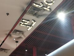 大堂-韩宫宴烤肉·料理(苏州中心店)