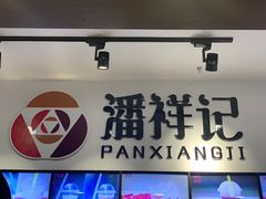 -潘祥记鲜花饼(科技路旗舰店)