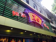 -丽的面家(多宝路店)