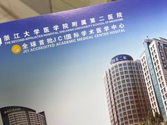 -浙江大学医学院附属第二医院(解放路院区)