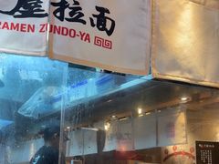 -寸屋拉面(凯德晶萃店)