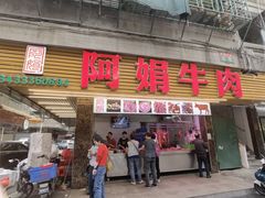 -阿娟牛肉丸·手打牛肉丸·现做现卖