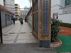 -芷江西路街道图书馆