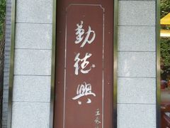 门面-勤德兴(湖滨路店)