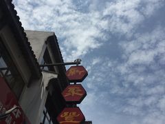 -新聚丰菜馆(太监弄店)
