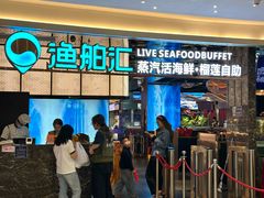 -渔舶汇蒸汽活海鲜·榴莲自助(领展中心城店)