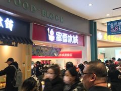 等位区-蜜雪冰城(乐松店)