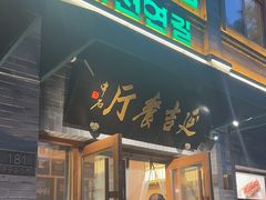 -华天延吉餐厅(西四总店)