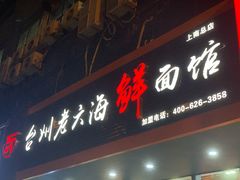 门面-台州老六海鲜面馆(上南总店)