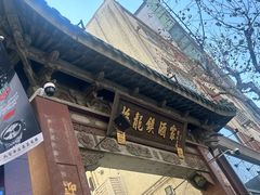 -梅龙镇酒家(南京西路总店)