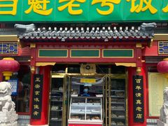 门面-白魁老号饭庄(交道口店)